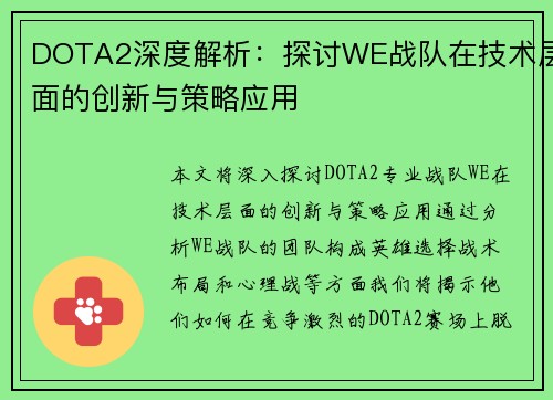 DOTA2深度解析：探讨WE战队在技术层面的创新与策略应用