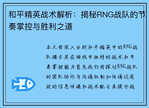 和平精英战术解析：揭秘RNG战队的节奏掌控与胜利之道