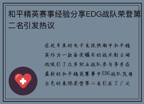 和平精英赛事经验分享EDG战队荣登第二名引发热议