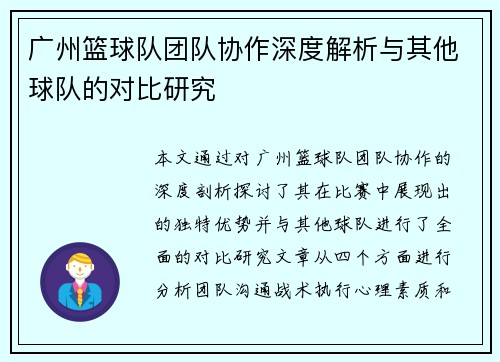 广州篮球队团队协作深度解析与其他球队的对比研究