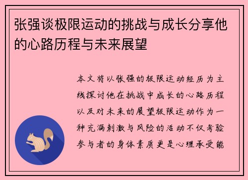 张强谈极限运动的挑战与成长分享他的心路历程与未来展望