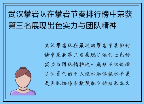 武汉攀岩队在攀岩节奏排行榜中荣获第三名展现出色实力与团队精神